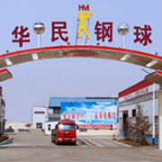山东华民钢球股份有限公司