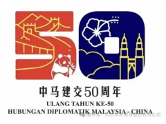 友好协作，再续辉煌--中马建交50周年高级别经贸合作交流会